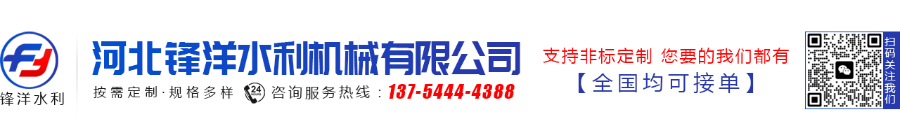 河北鋒洋水利機(jī)械有限公司